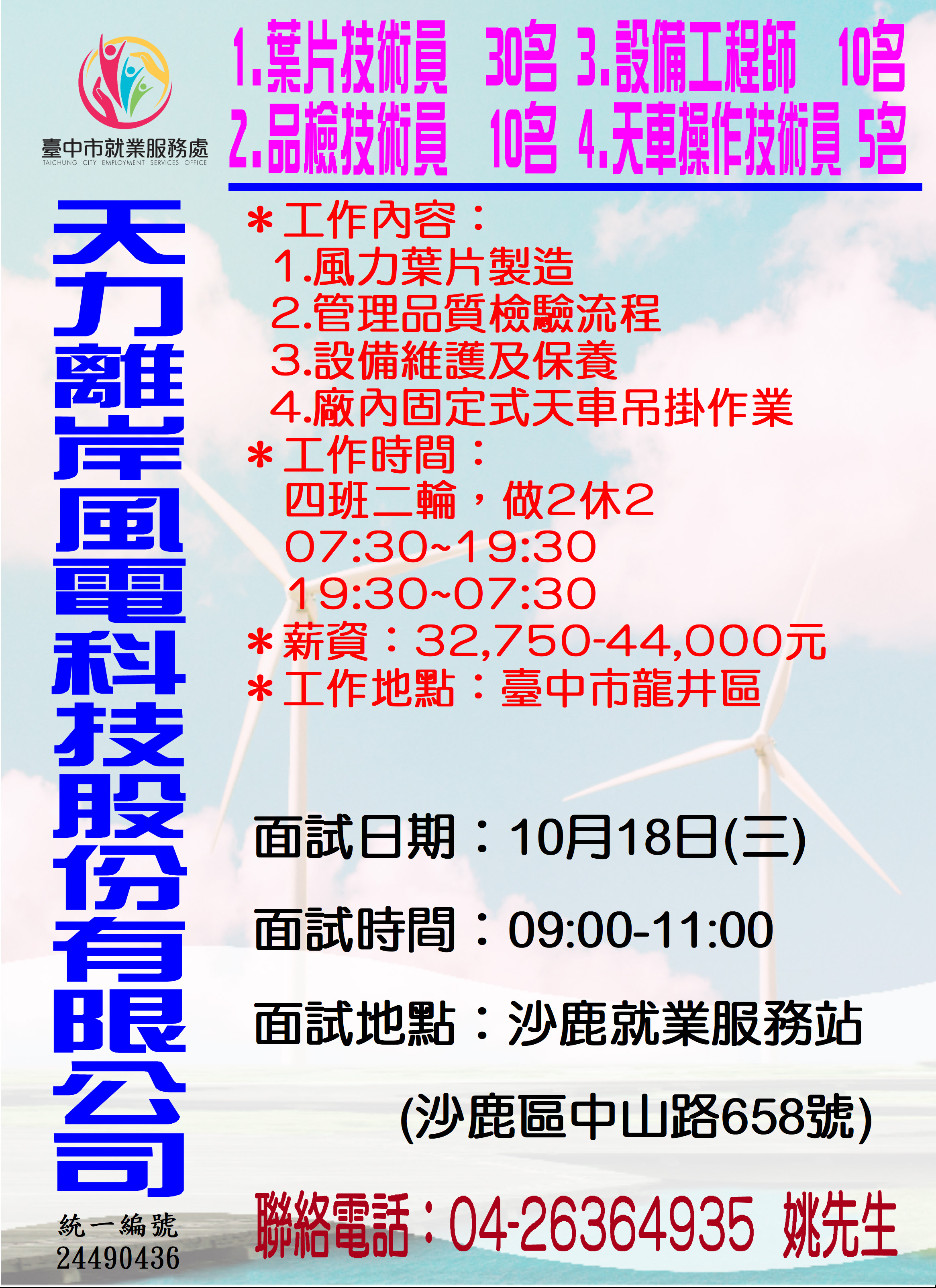 [單一徵才]天力離岸風電科技股份有限公司
